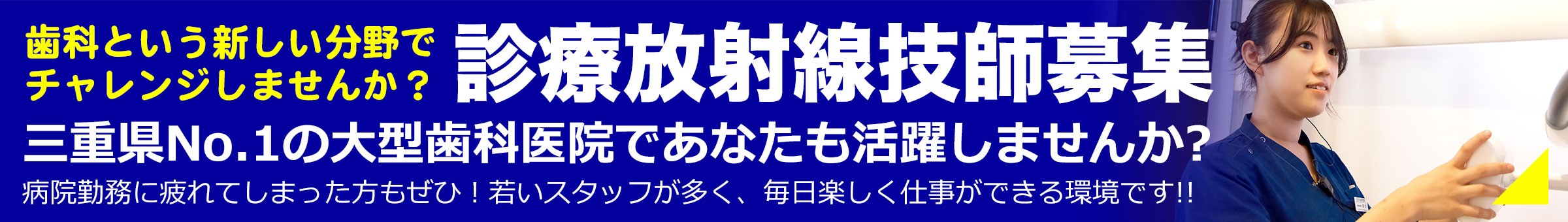 診療放射線技師募集