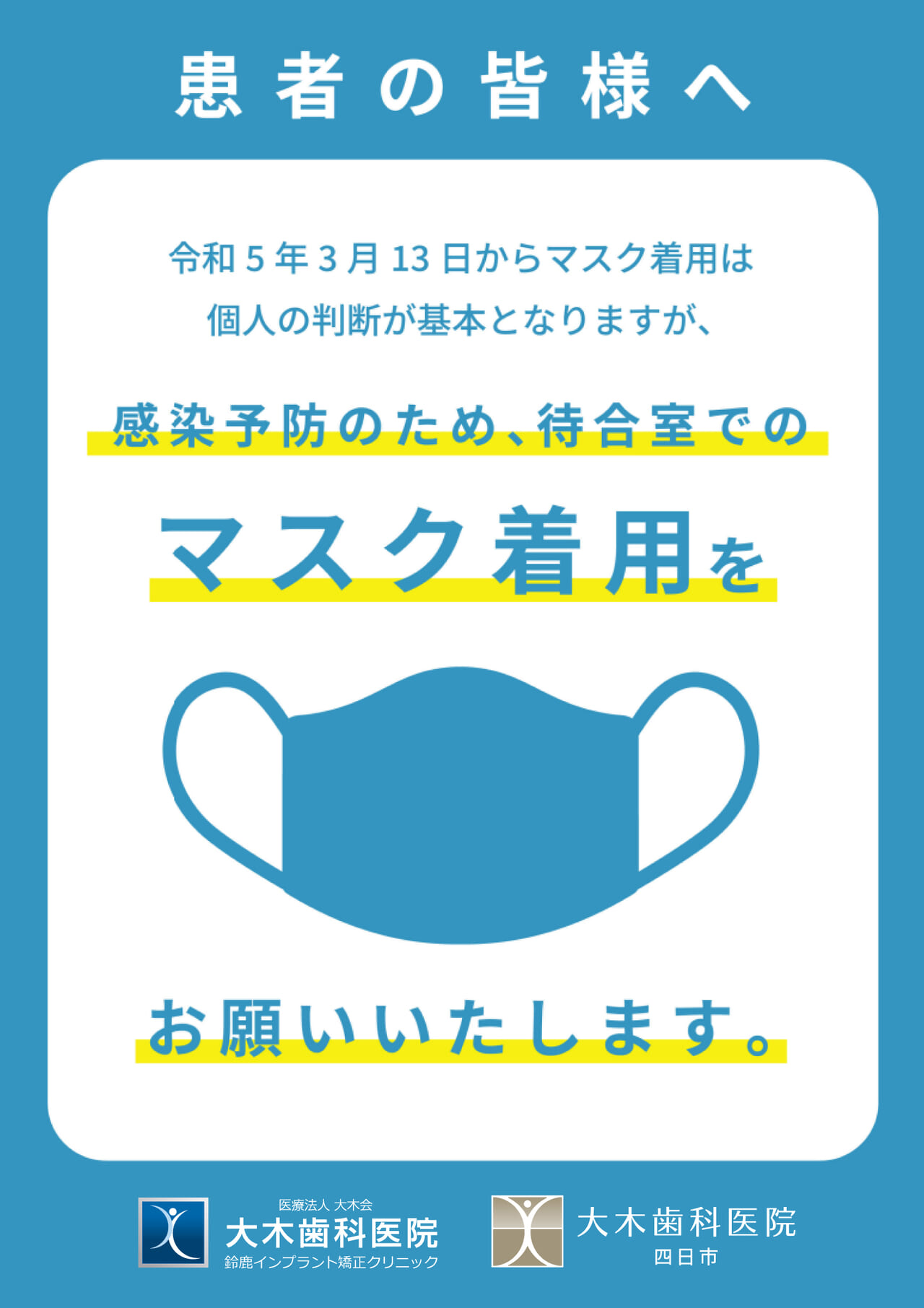 マスク着用について重要なお知らせ | 鈴鹿市の歯医者・歯科医院 [大木歯科医院]